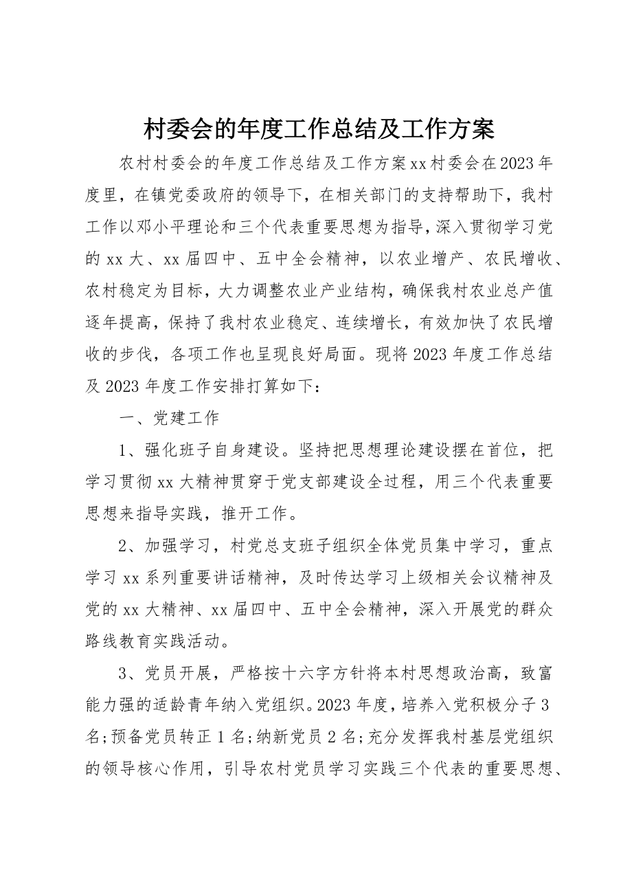 2023年村委会的年度工作总结及工作计划新编.docx_第1页