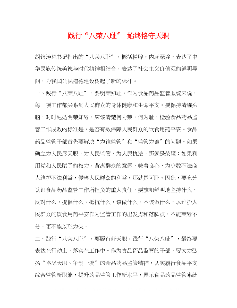 2023年践行八荣八耻始终恪守天职.docx_第1页