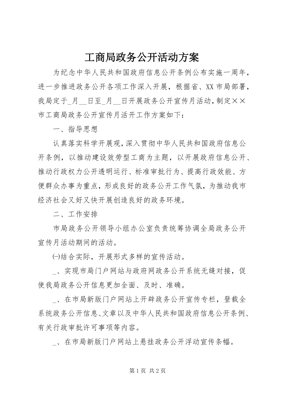 2023年工商局政务公开活动方案.docx_第1页