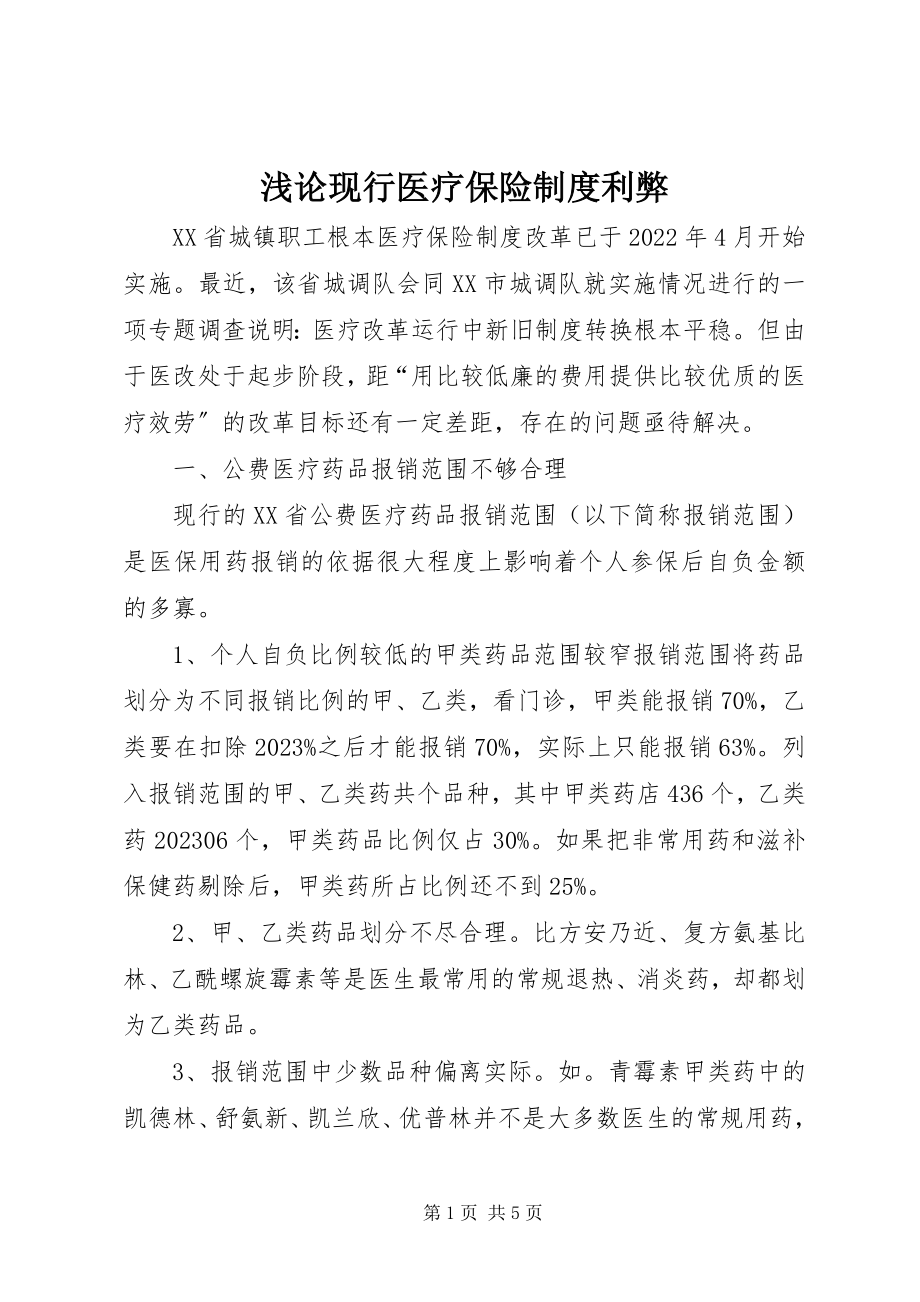 2023年浅论现行医疗保险制度利弊.docx_第1页