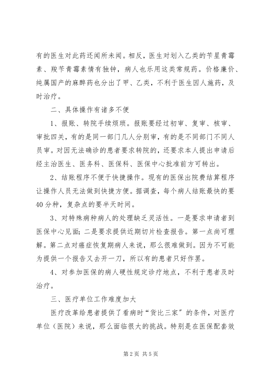 2023年浅论现行医疗保险制度利弊.docx_第2页