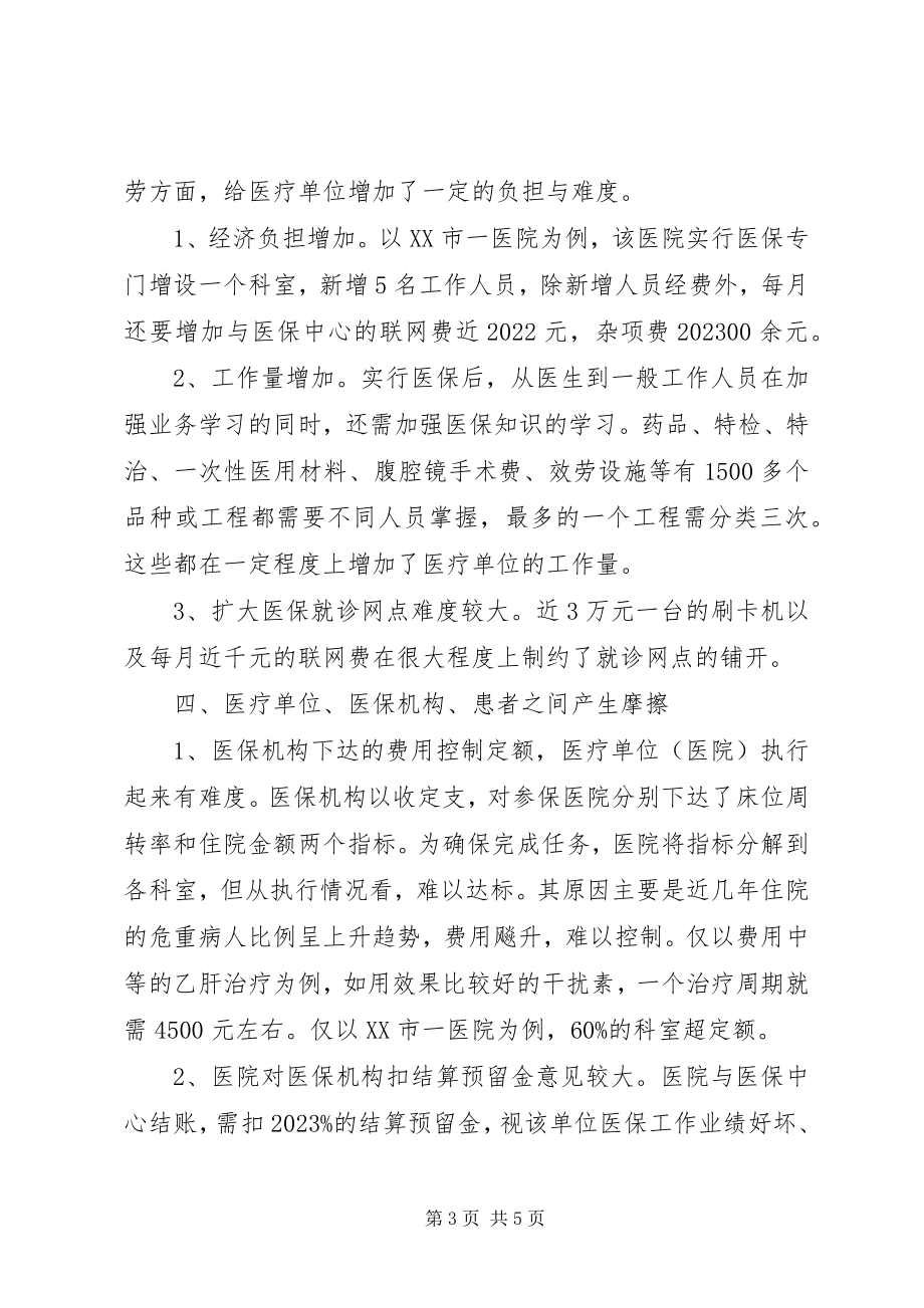 2023年浅论现行医疗保险制度利弊.docx_第3页