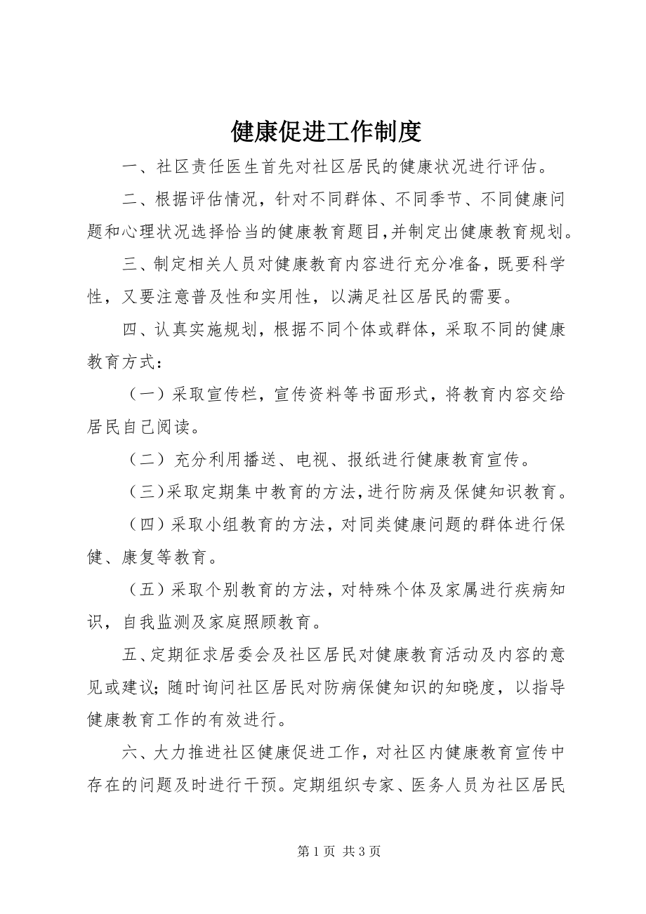 2023年健康促进工作制度.docx_第1页