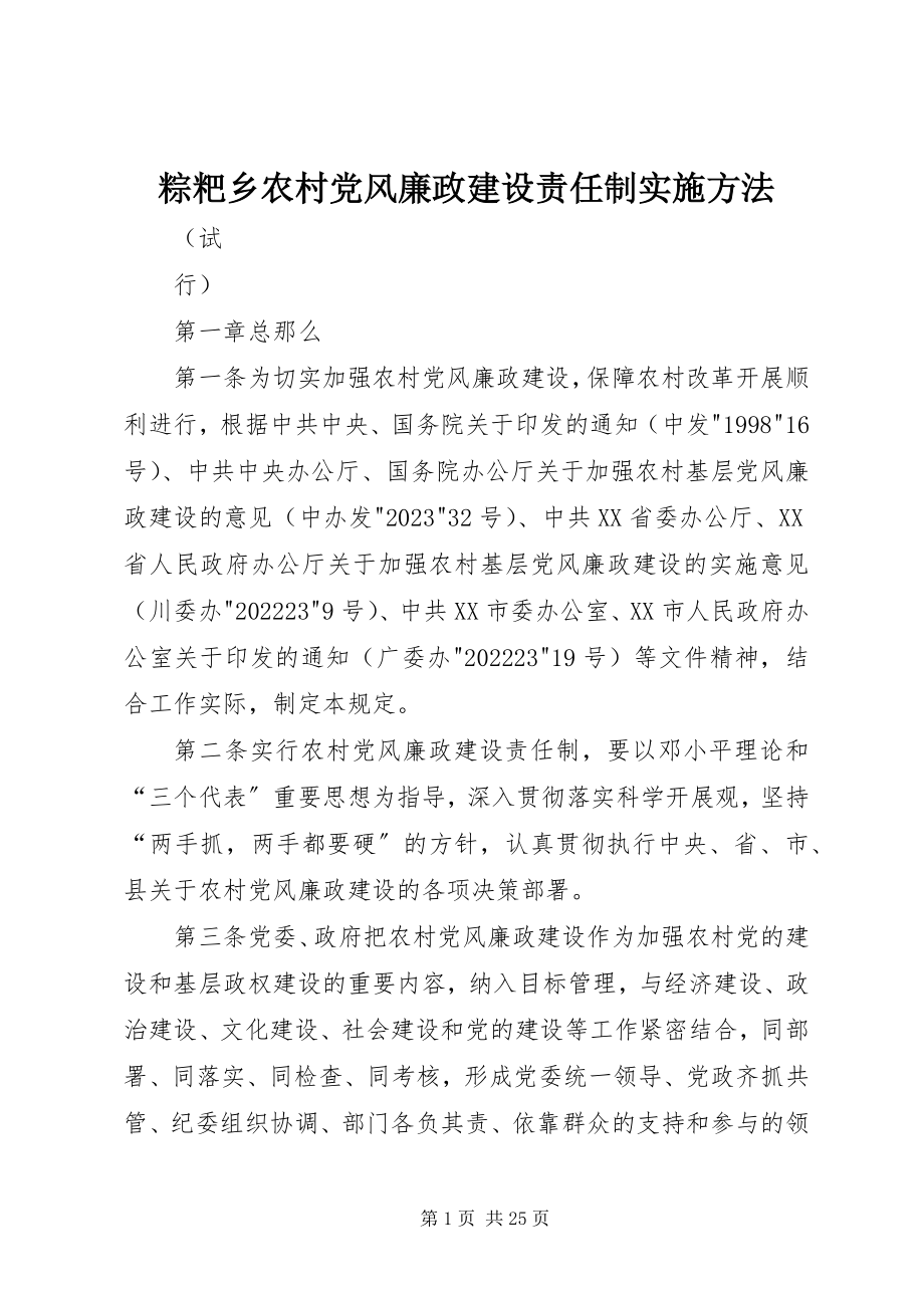 2023年粽粑乡农村党风廉政建设责任制实施办法.docx_第1页