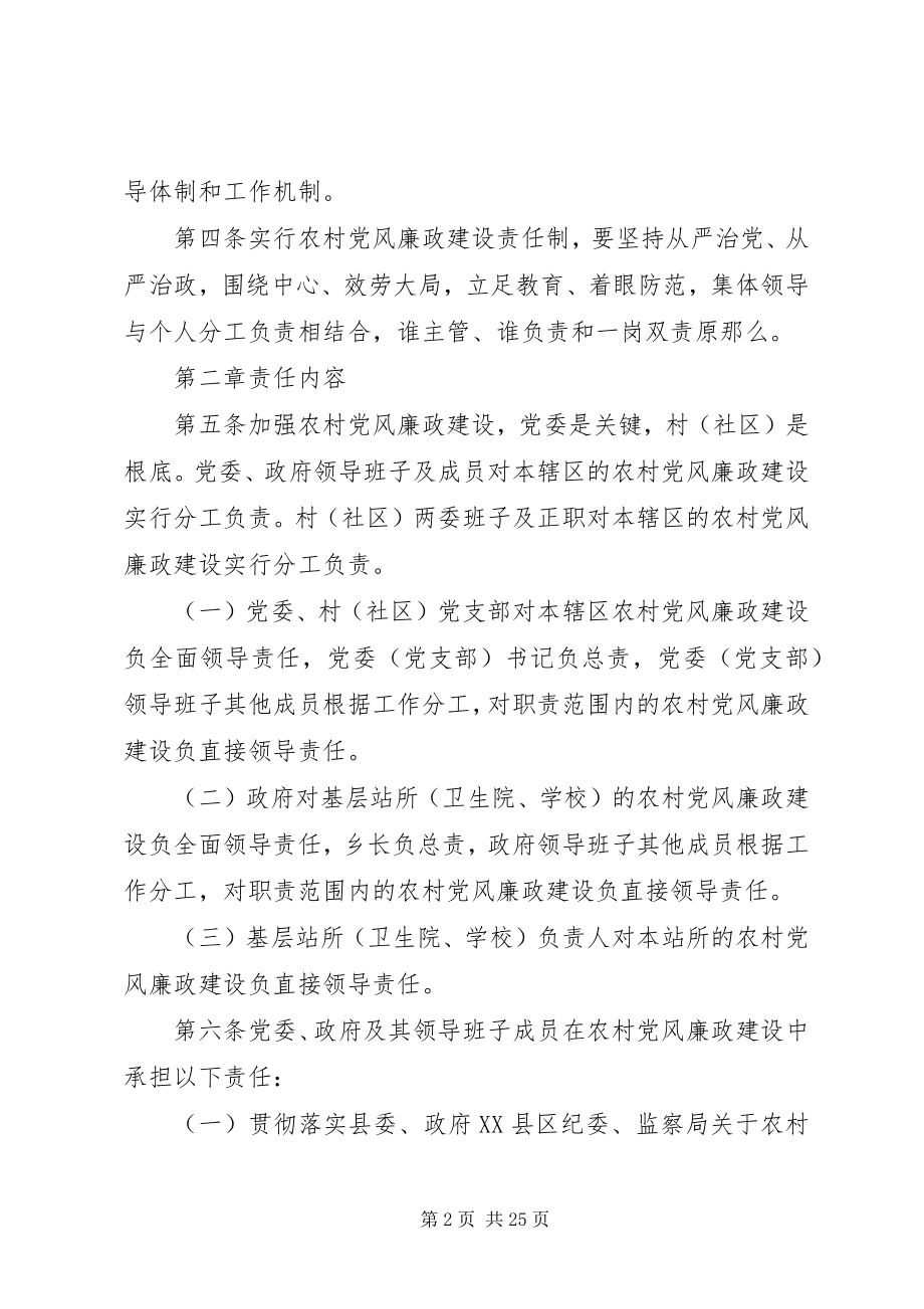 2023年粽粑乡农村党风廉政建设责任制实施办法.docx_第2页