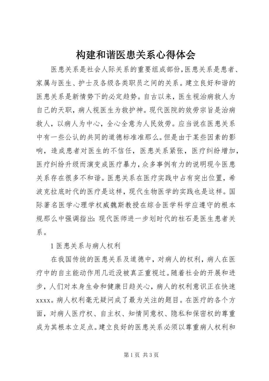 2023年构建和谐医患关系心得体会.docx_第1页