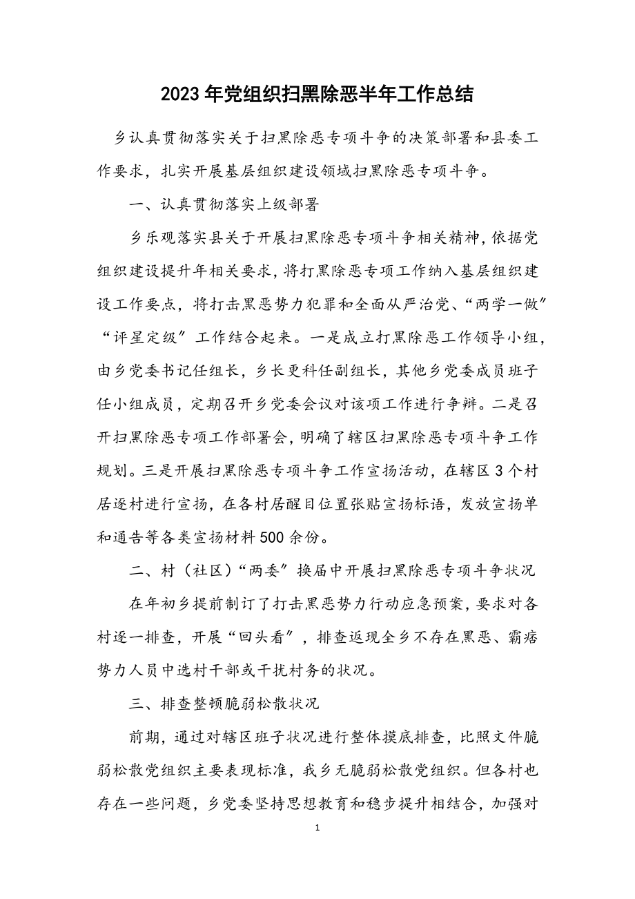 2023年党组织扫黑除恶半年工作总结.docx_第1页