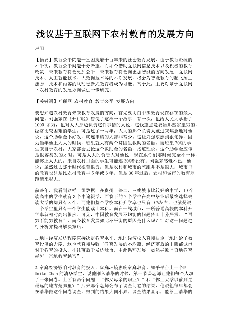 2023年浅议基于互联网下农村教育的发展方向.doc_第1页