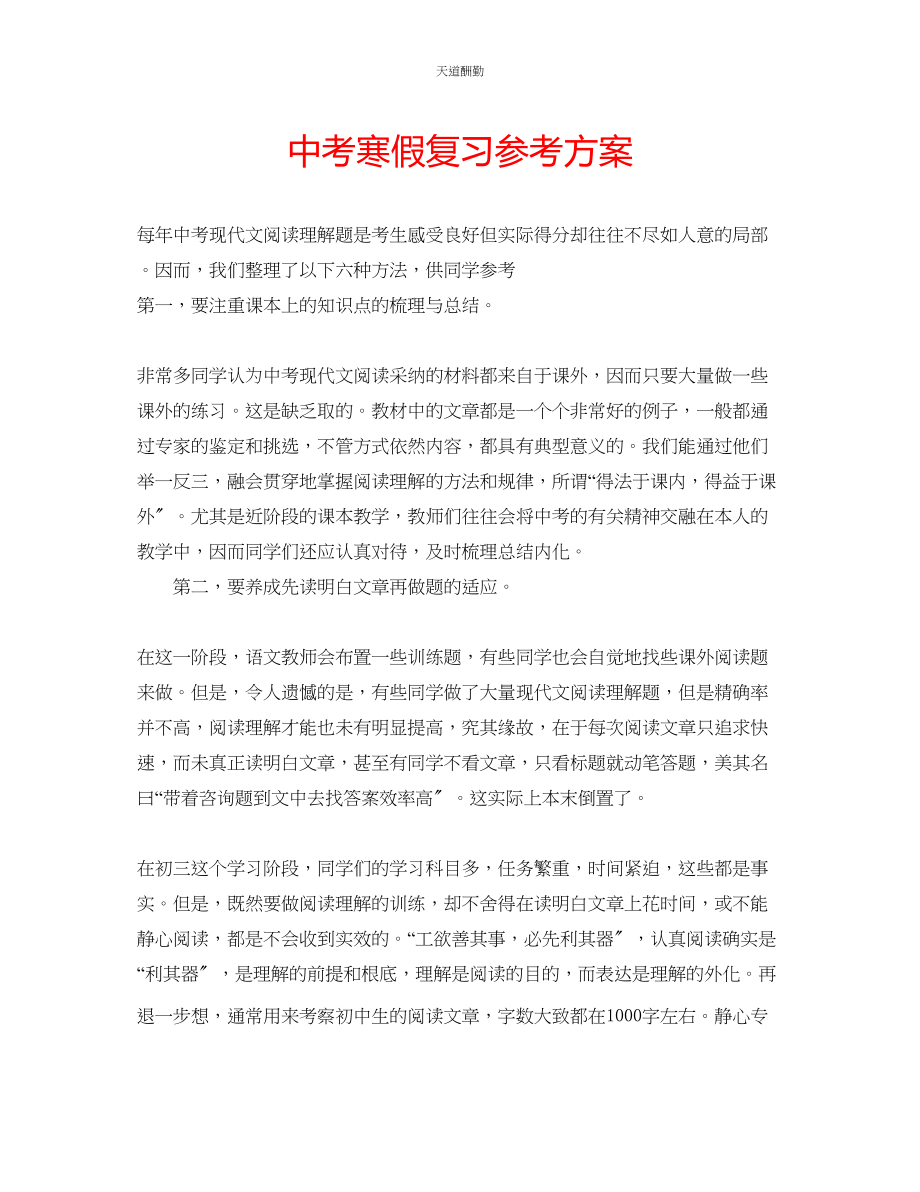 2023年中考寒假复习计划.docx_第1页