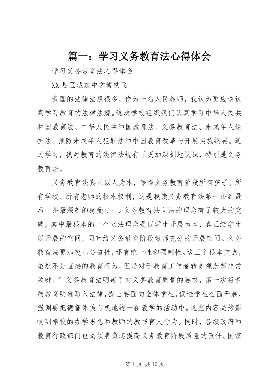 2023年学习《义务教育法》心得体会.docx_第1页