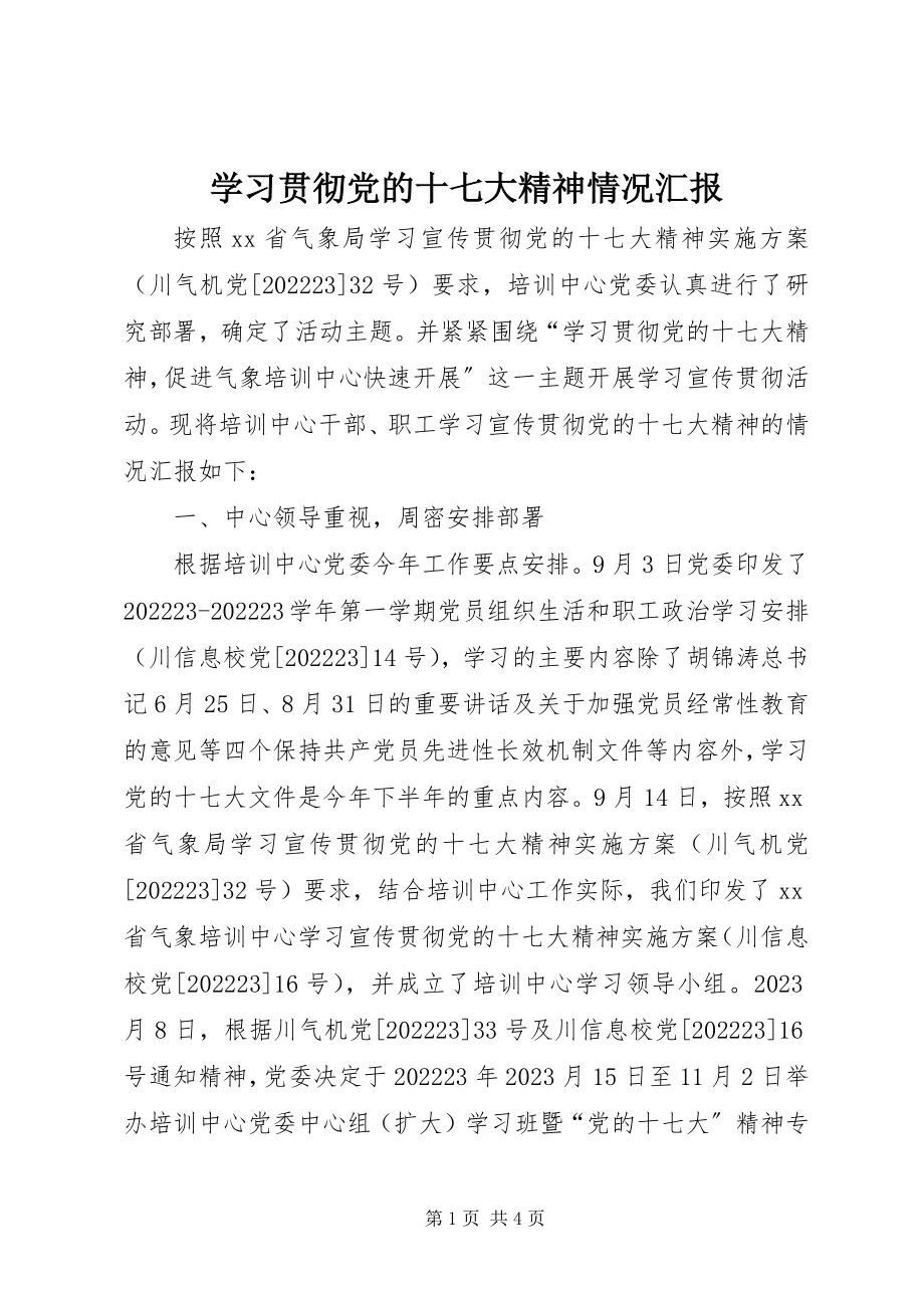 2023年学习贯彻党的十七大精神情况汇报.docx_第1页