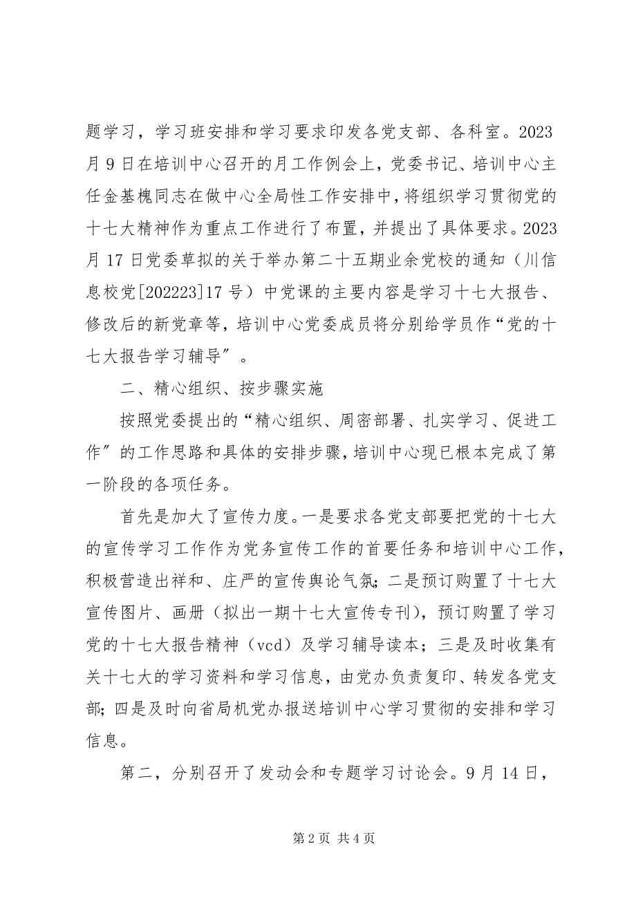 2023年学习贯彻党的十七大精神情况汇报.docx_第2页