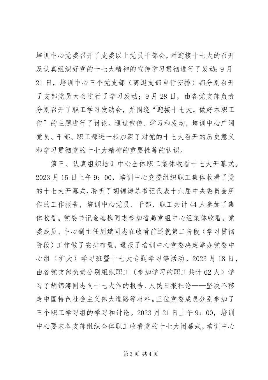 2023年学习贯彻党的十七大精神情况汇报.docx_第3页