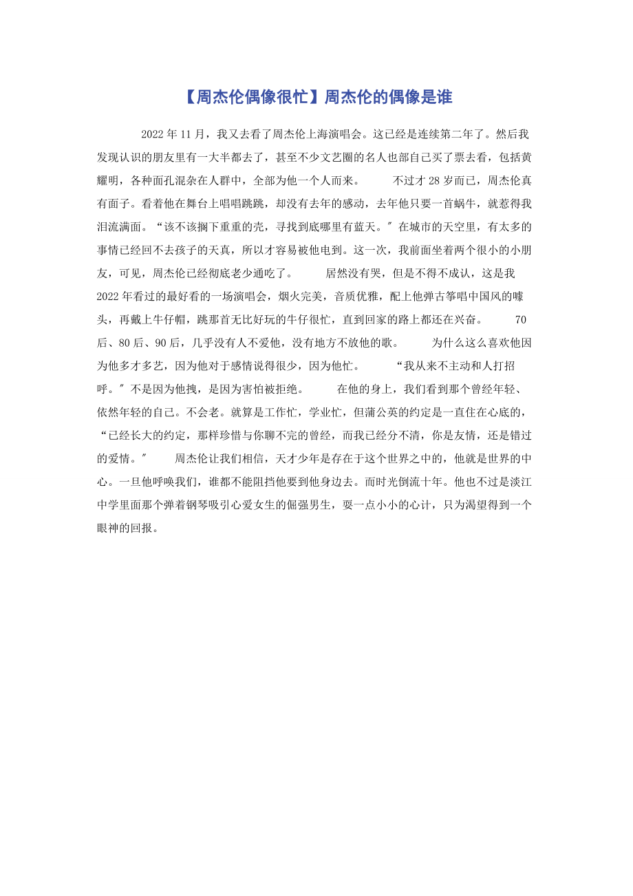 2023年周杰伦偶像很忙周杰伦的偶像是谁.docx_第1页