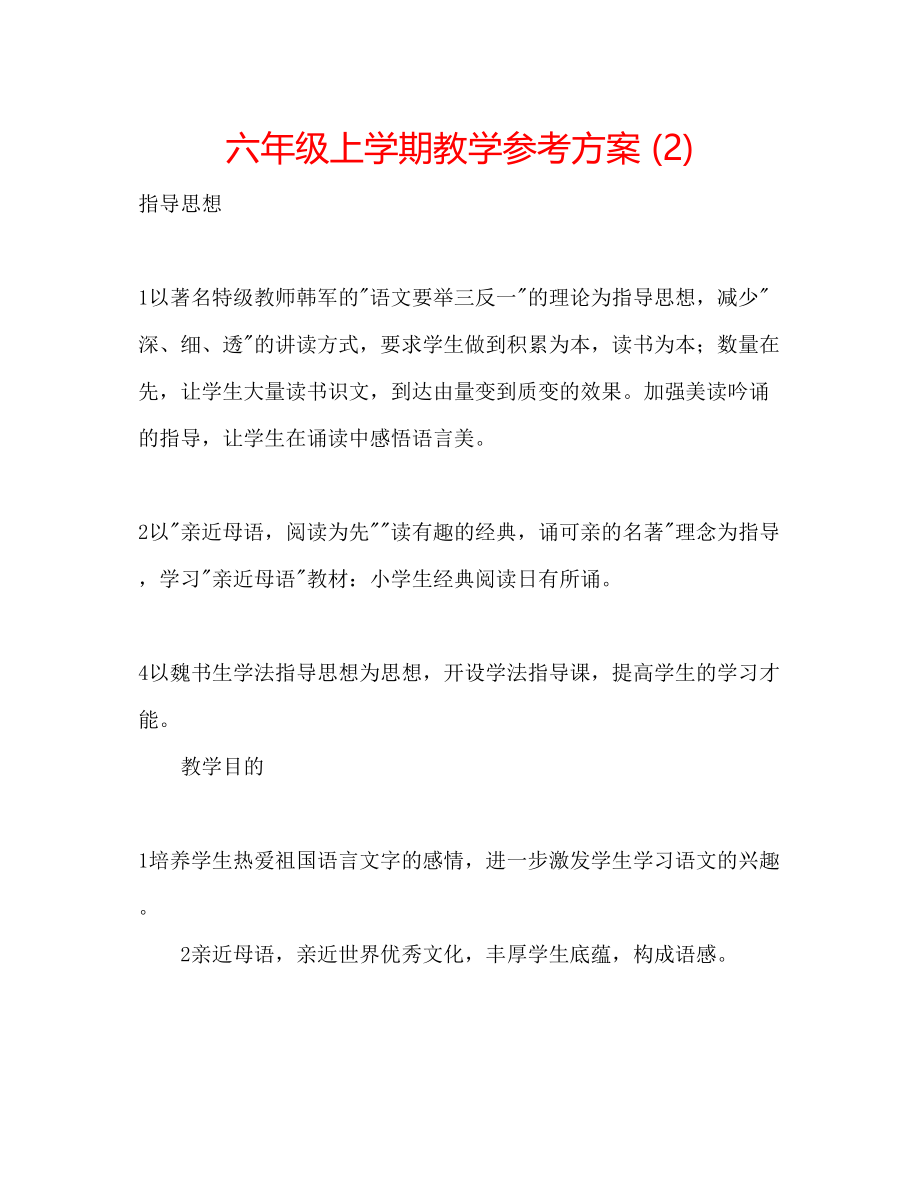 2023年六级上学期教学计划2.docx_第1页