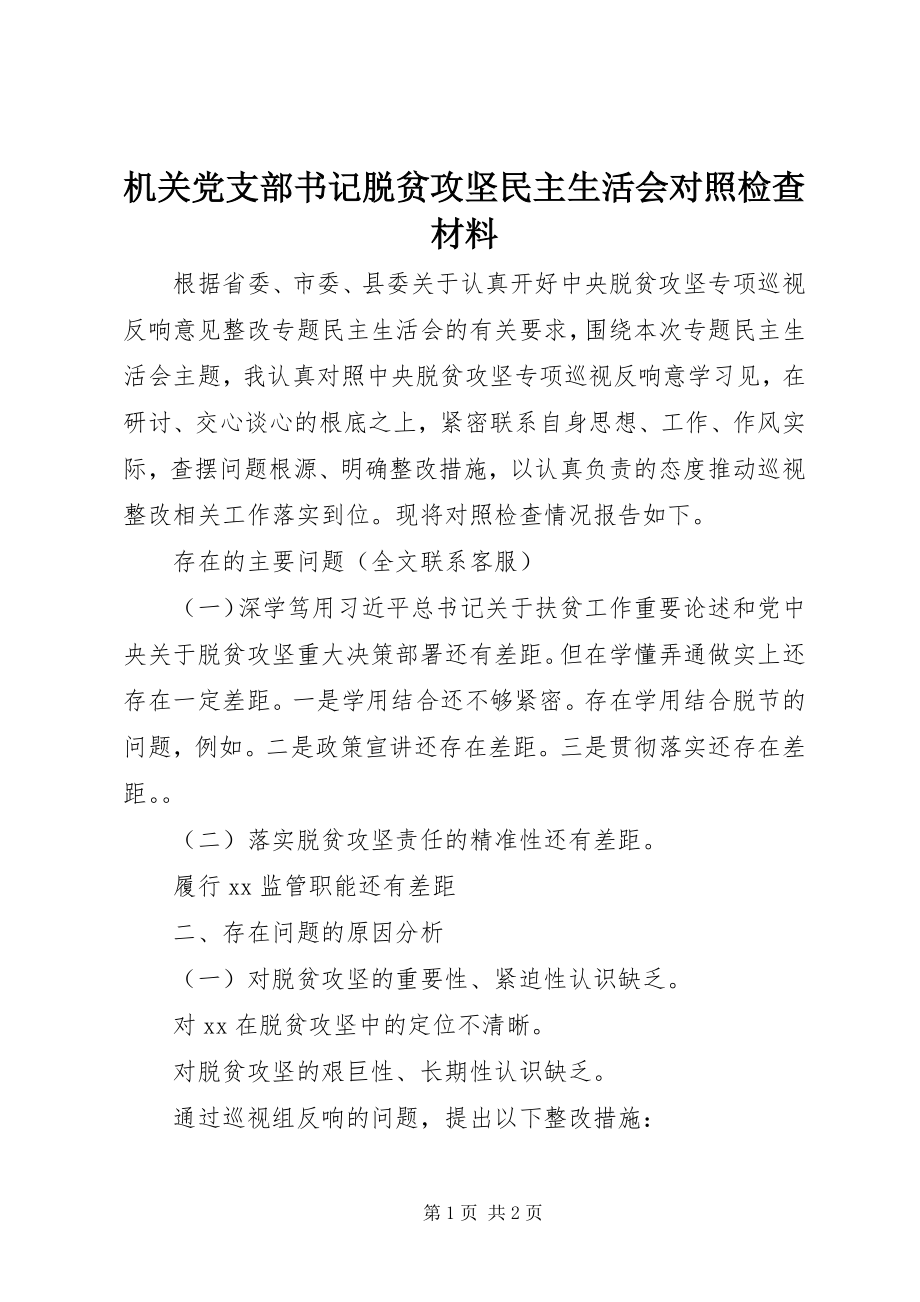 2023年机关党支部书记脱贫攻坚民主生活会对照检查材料.docx_第1页