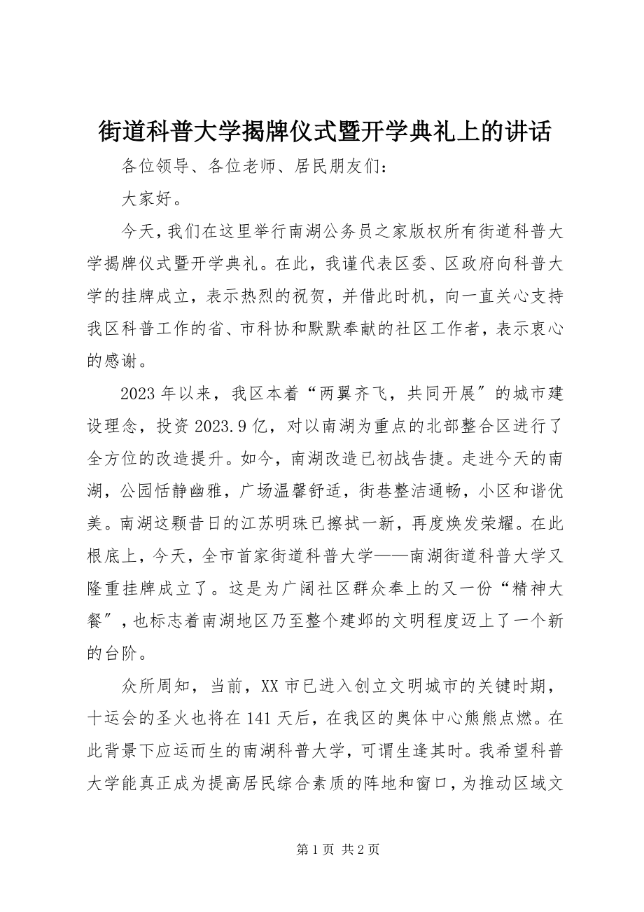 2023年街道科普大学揭牌仪式暨开学典礼上的致辞.docx_第1页