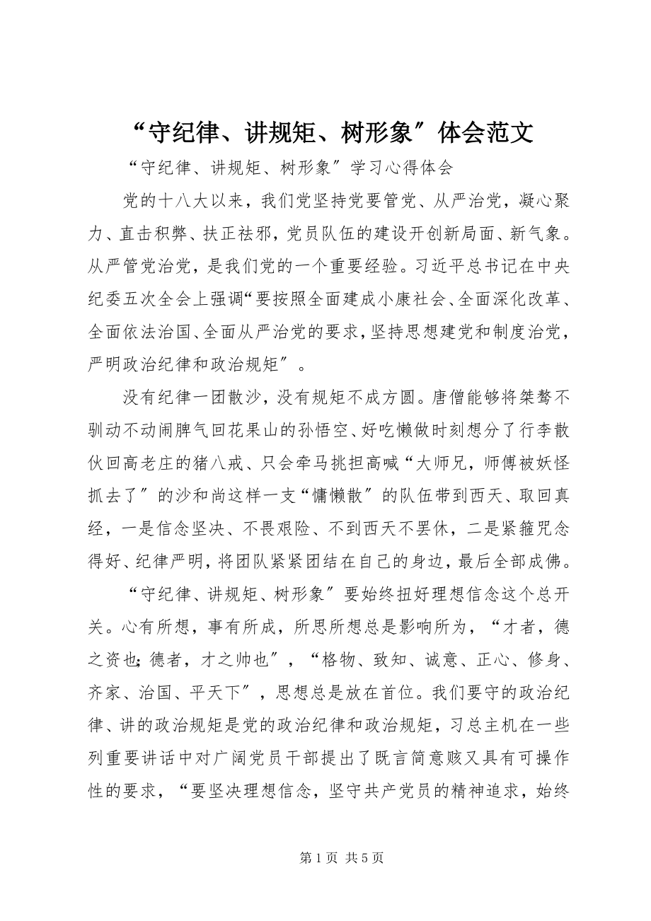 2023年守纪律讲规矩树形象体会范文.docx_第1页