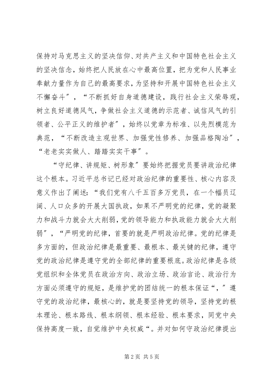 2023年守纪律讲规矩树形象体会范文.docx_第2页