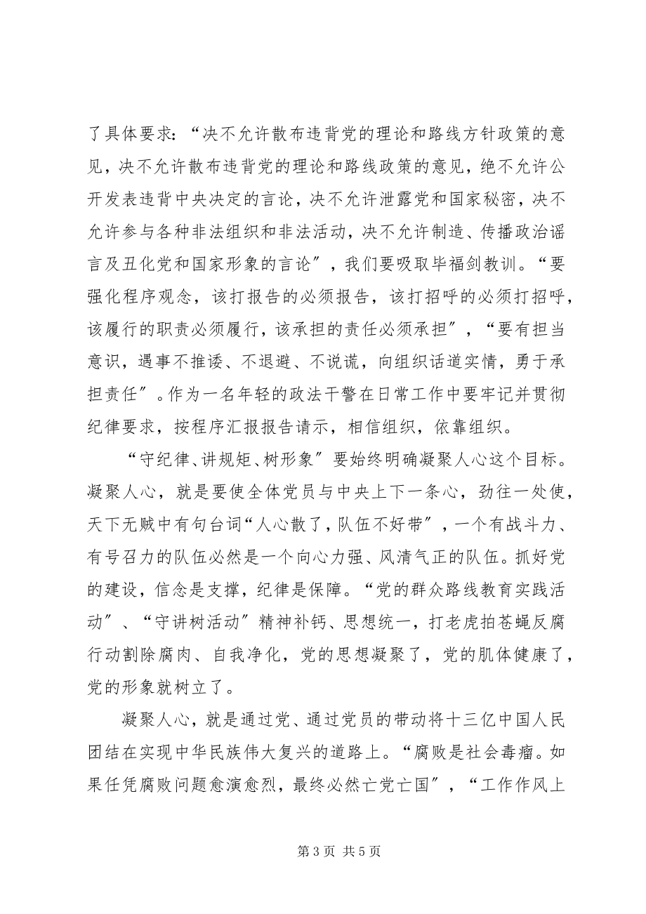 2023年守纪律讲规矩树形象体会范文.docx_第3页