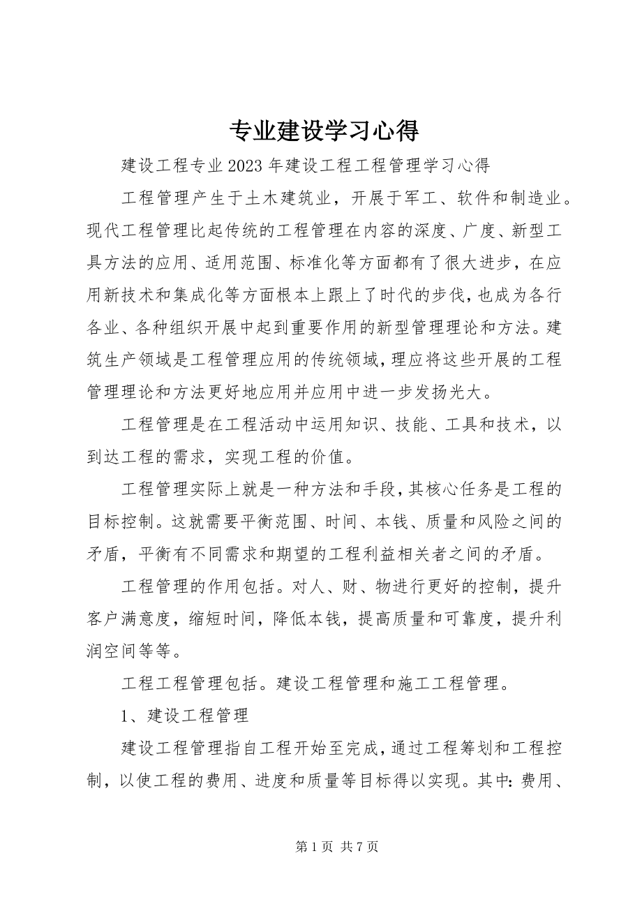 2023年专业建设学习心得.docx_第1页