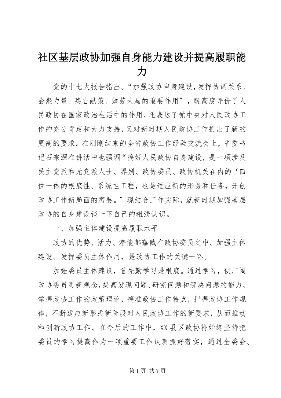 2023年社区基层政协加强自身能力建设并提高履职能力.docx_第1页