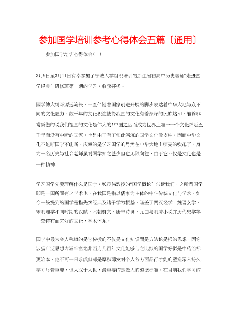 2023年参加国学培训心得体会五篇（通用）.docx_第1页