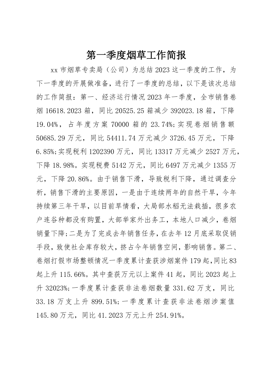 2023年第一季度烟草工作简报新编.docx_第1页