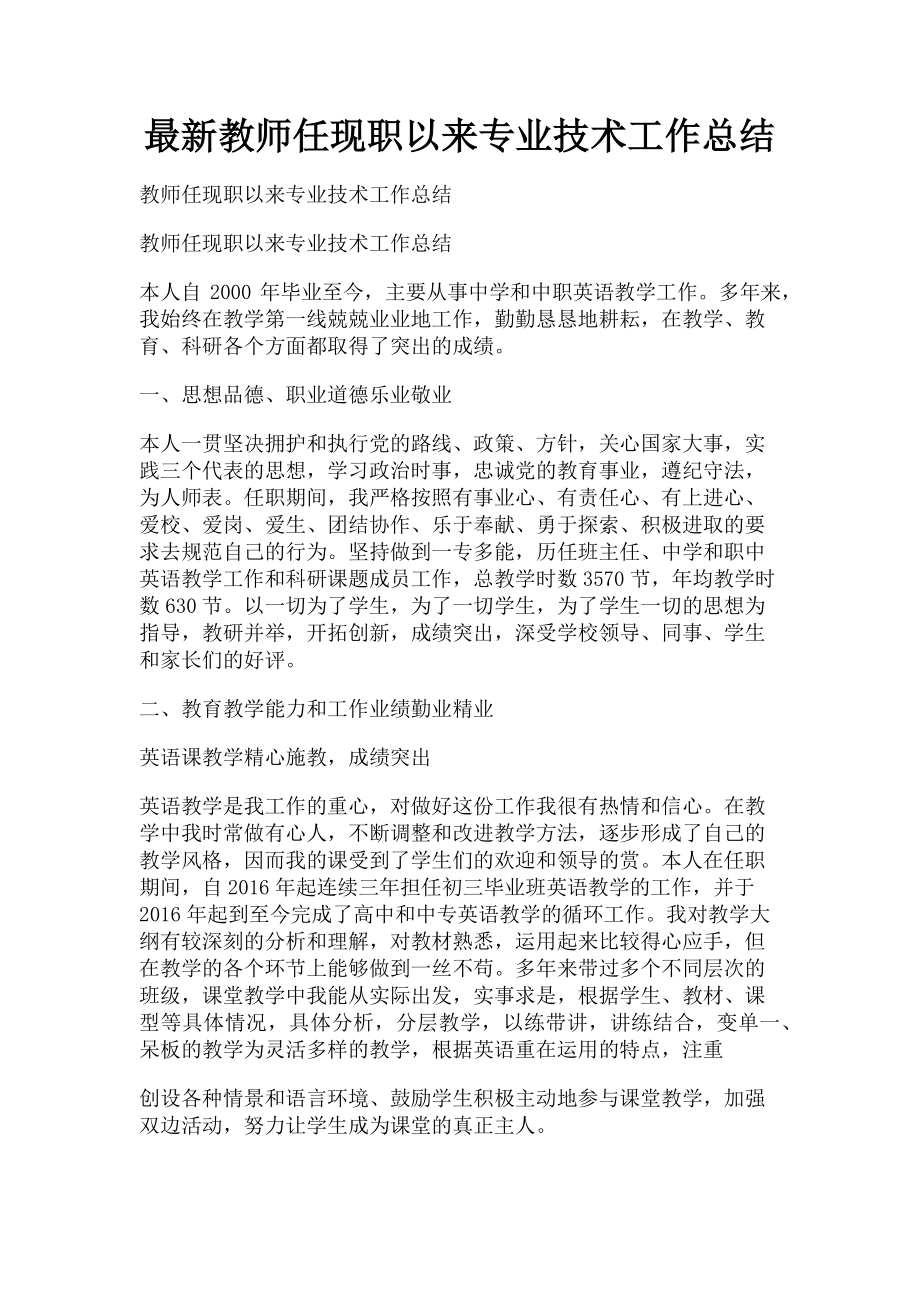 2023年最新教师任现职以来专业技术工作总结.doc_第1页