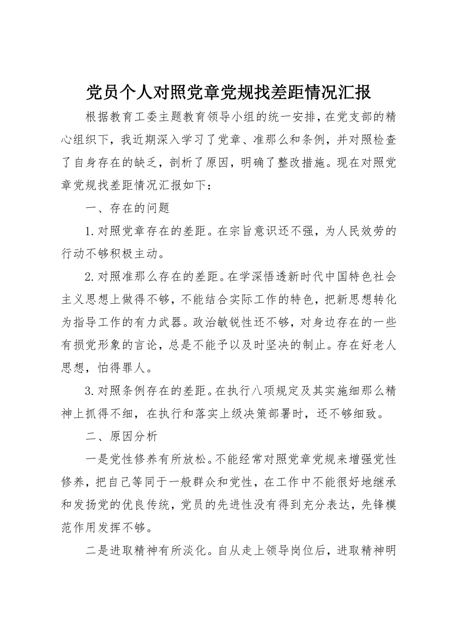 2023年党员个人对照党章党规找差距情况汇报.docx_第1页