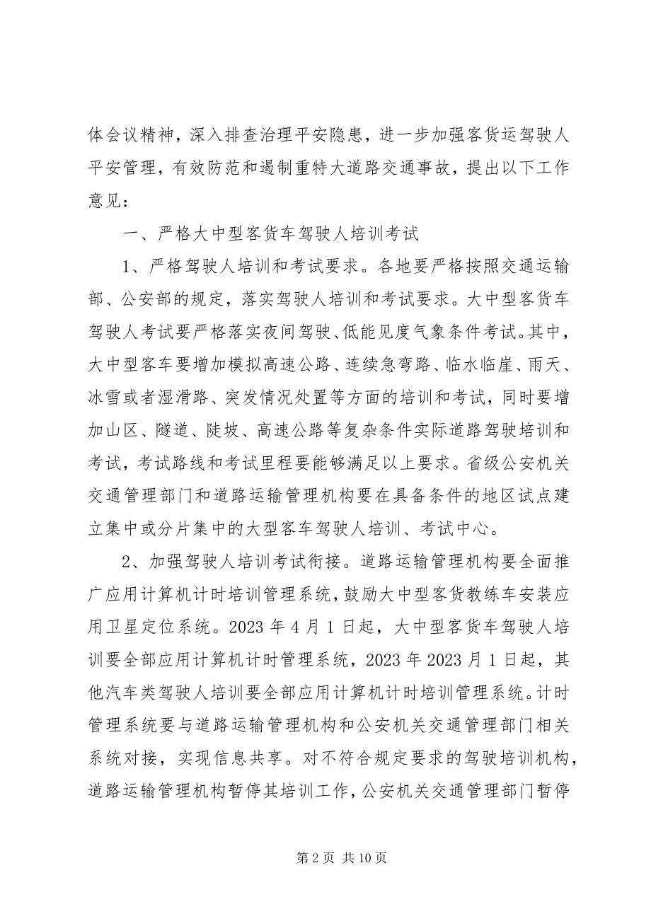 2023年进一步加强客货运驾驶人安全管理工作的意见.docx_第2页