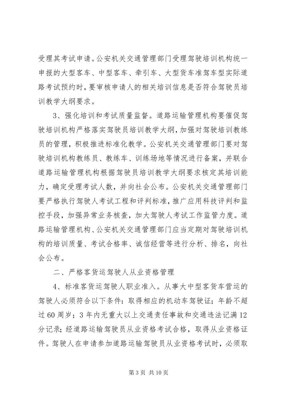 2023年进一步加强客货运驾驶人安全管理工作的意见.docx_第3页