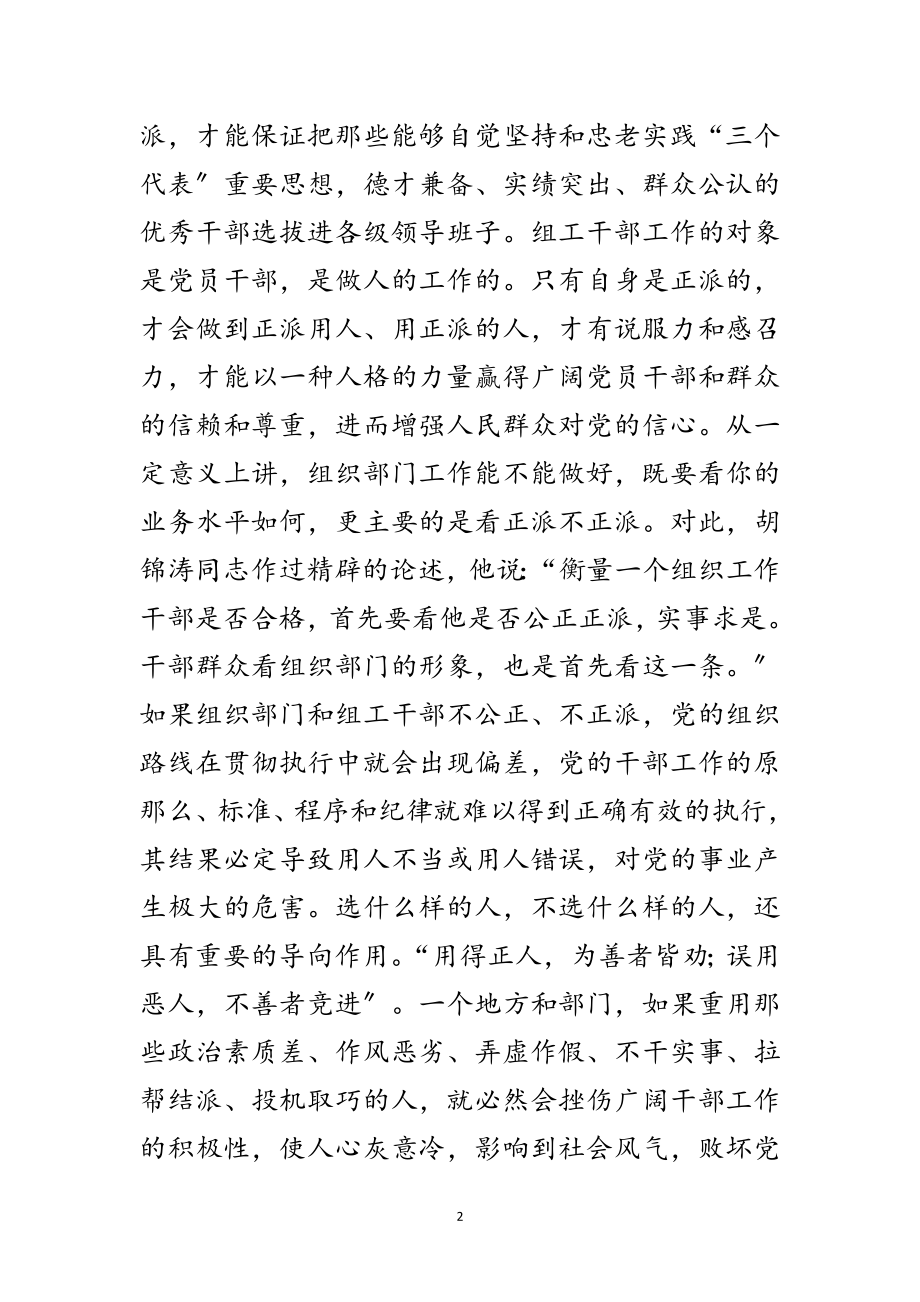 2023年组工干部要很公道很正派范文.doc_第2页