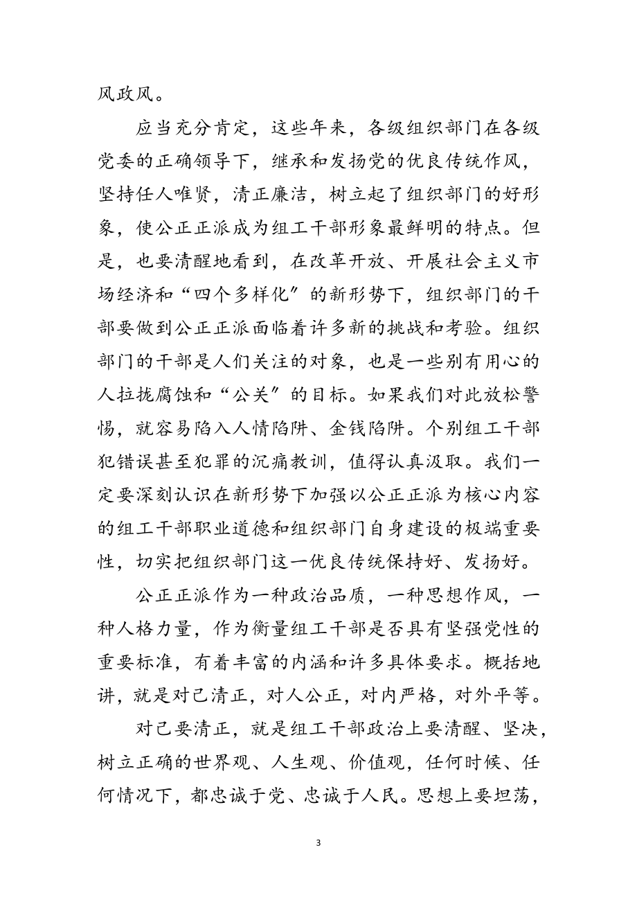 2023年组工干部要很公道很正派范文.doc_第3页