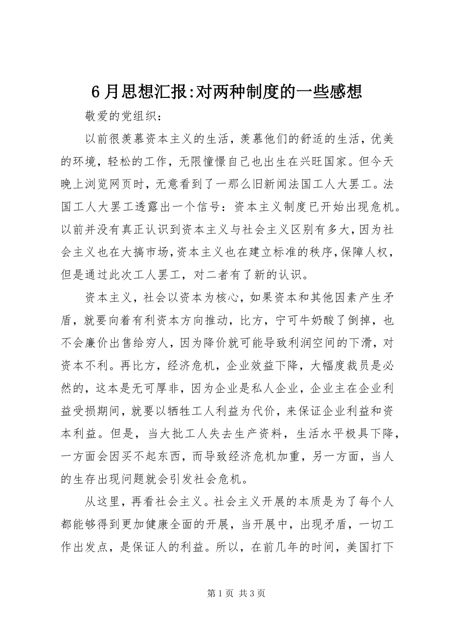 2023年6月思想汇报对两种制度的一些感想新编.docx_第1页