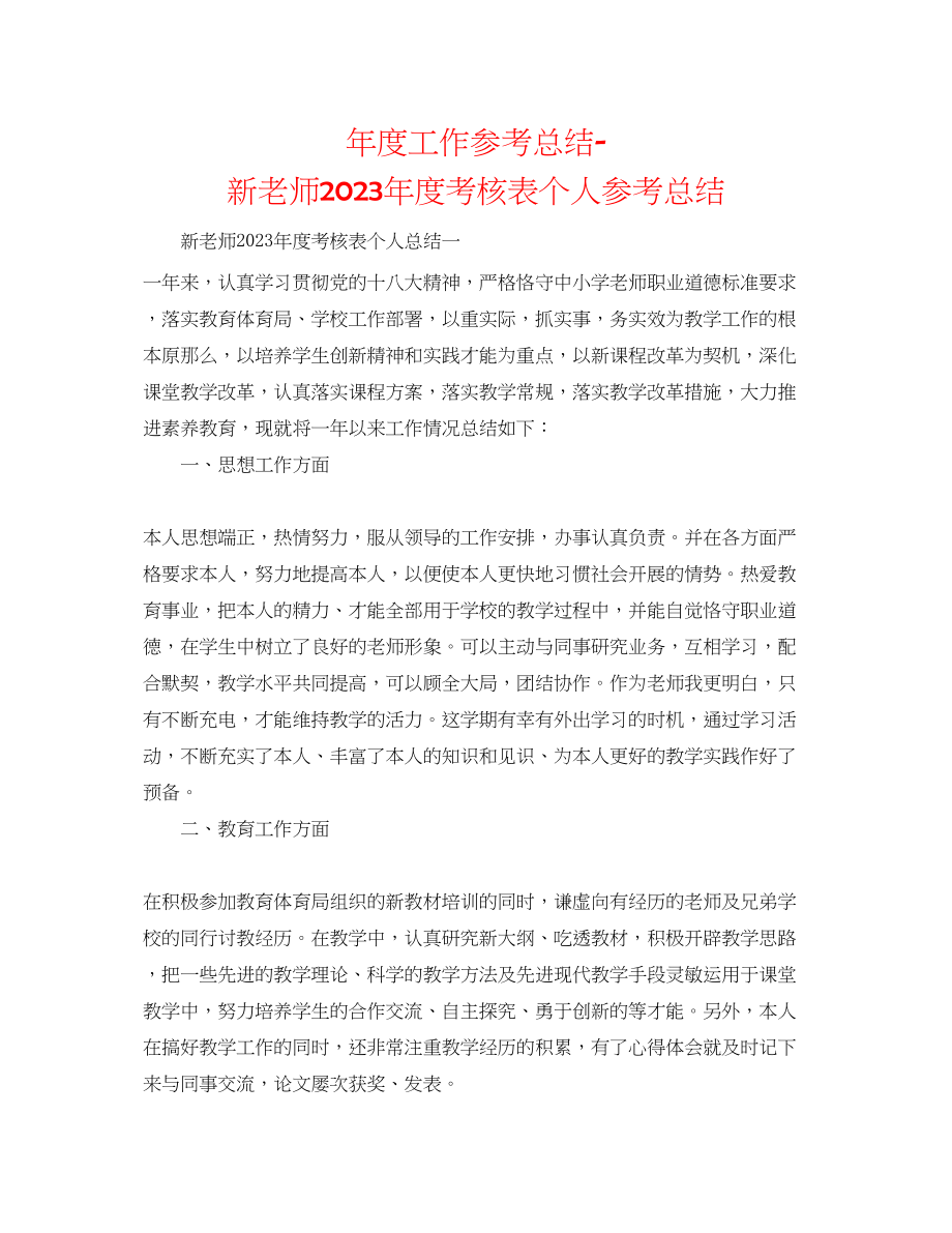 2023年度工作总结新教师度考核表个人总结.docx_第1页