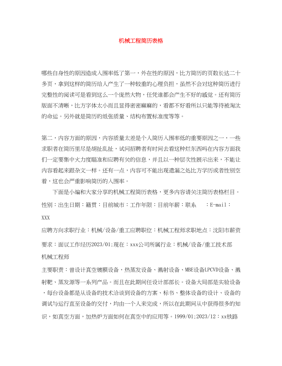 2023年机械工程简历表格.docx_第1页