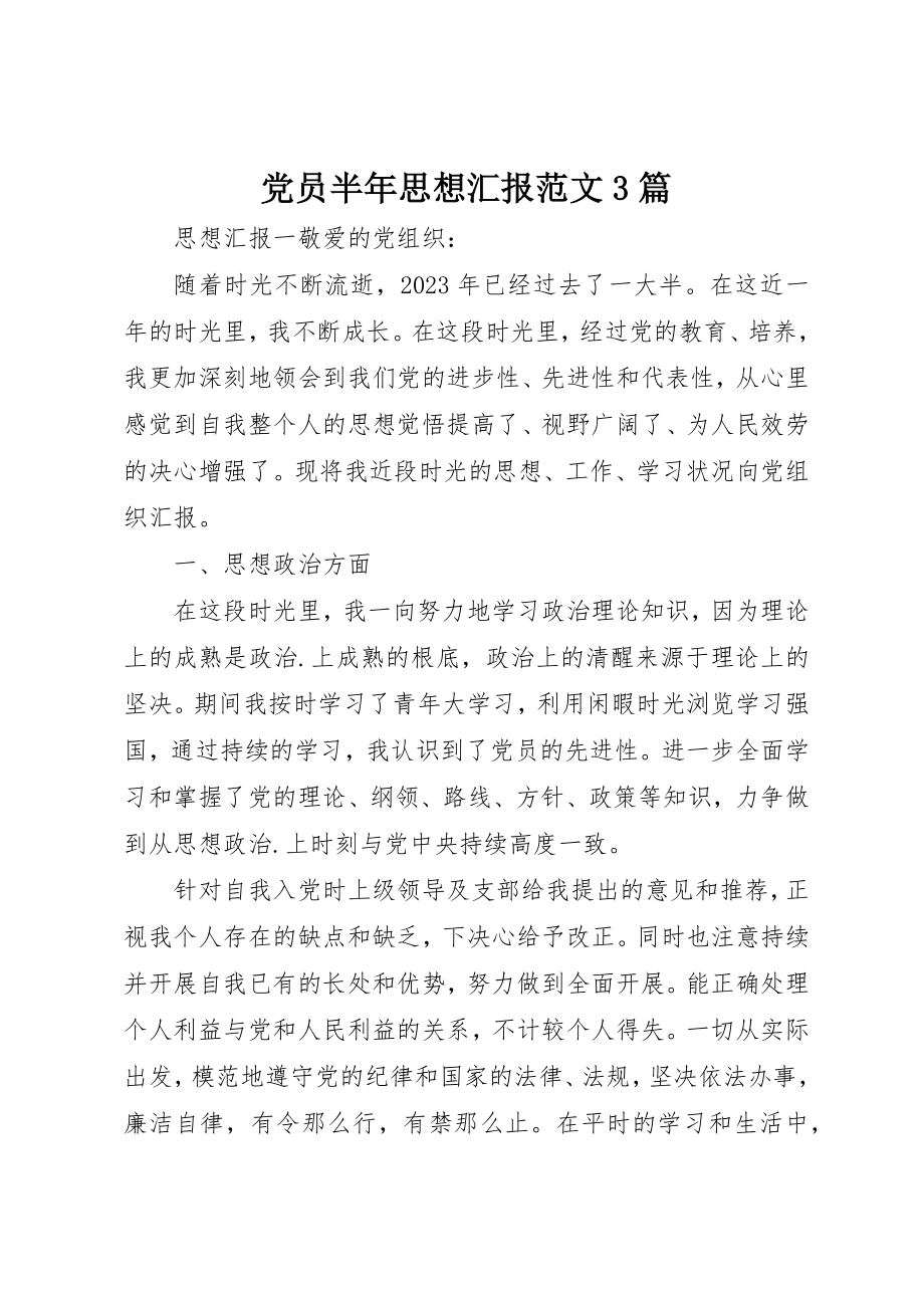 2023年党员半年思想汇报3篇2.docx_第1页