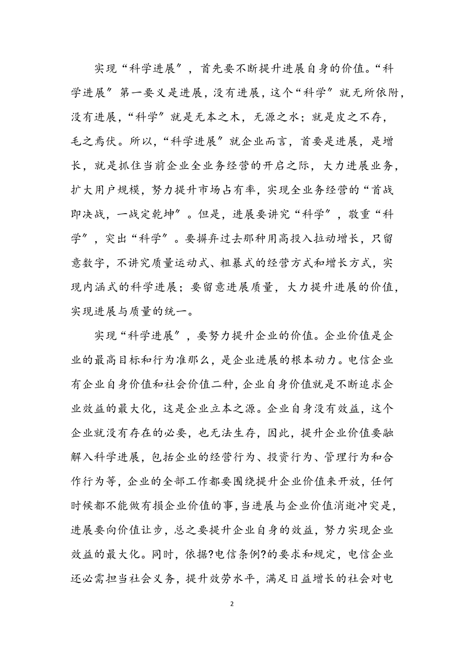 2023年通信员工学习实践科学发展观心得体会.docx_第2页