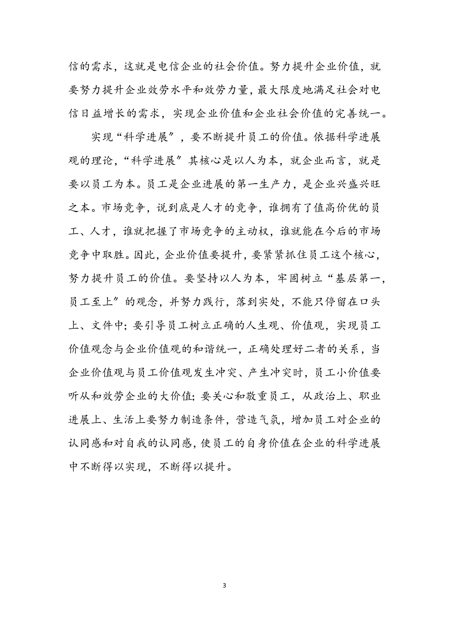 2023年通信员工学习实践科学发展观心得体会.docx_第3页