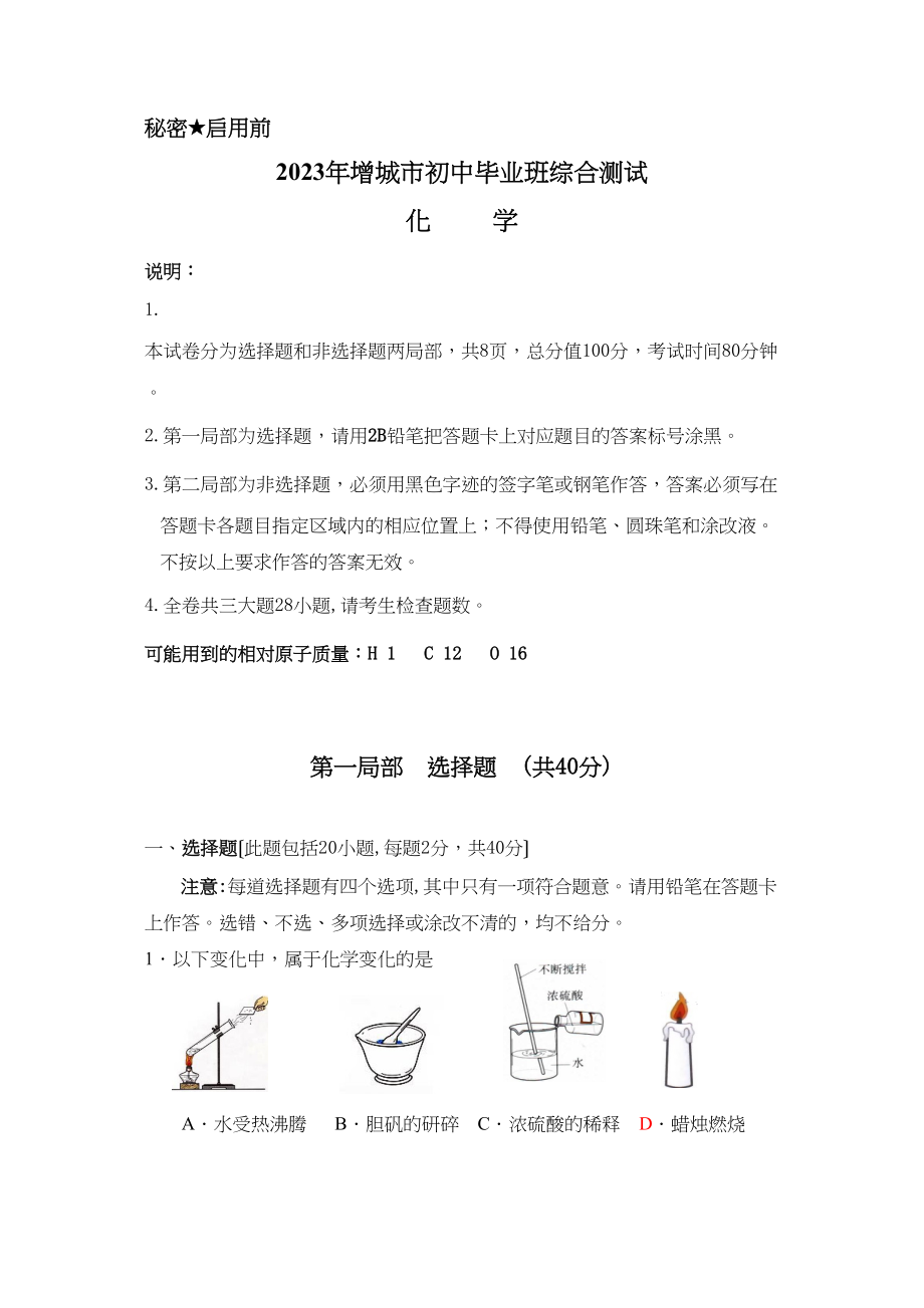 2023年增城市初中毕业班综合测试化学初中化学.docx_第1页