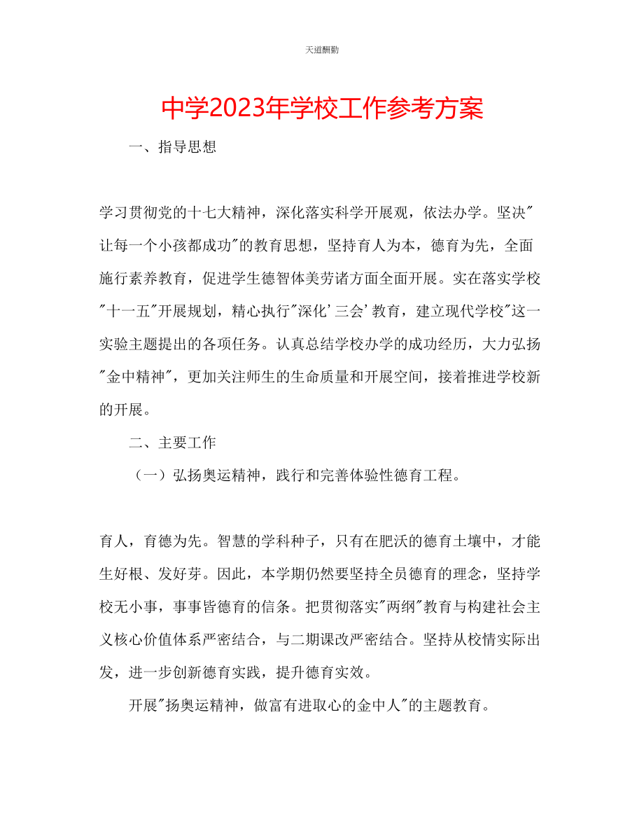 2023年中学学校工作计划2.docx_第1页