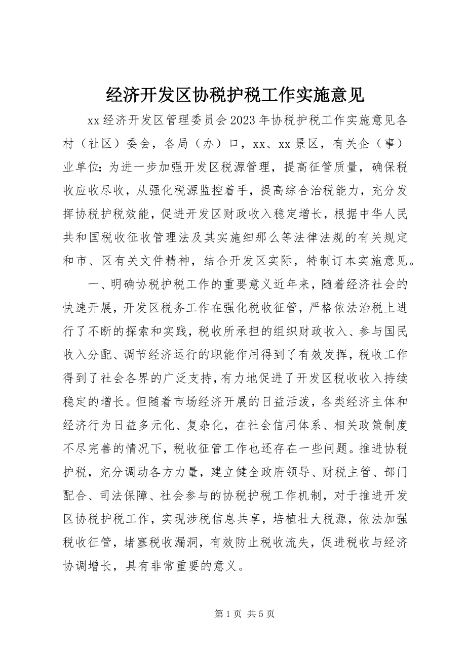 2023年经济开发区协税护税工作实施意见.docx_第1页