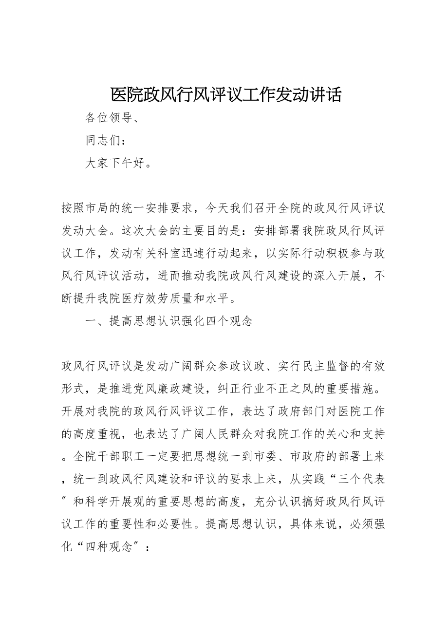 2023年医院政风行风评议工作动员致辞.doc_第1页