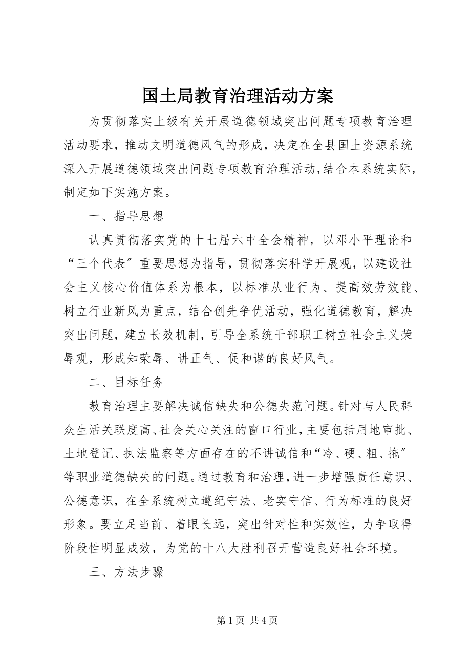 2023年国土局教育治理活动方案.docx_第1页