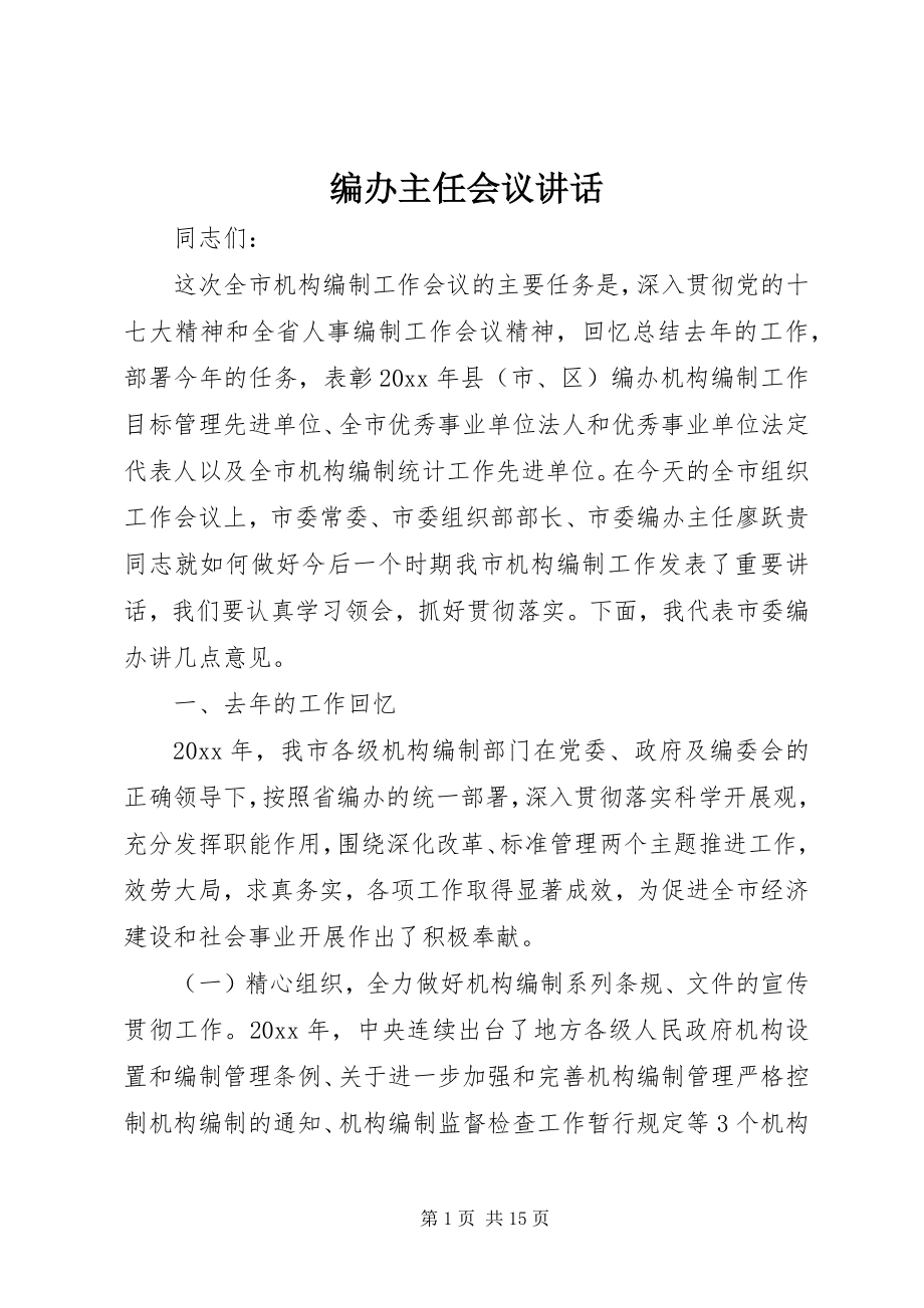 2023年编办主任会议致辞.docx_第1页