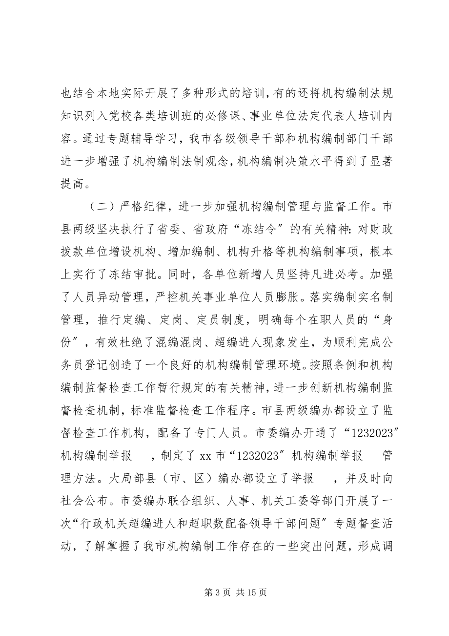 2023年编办主任会议致辞.docx_第3页