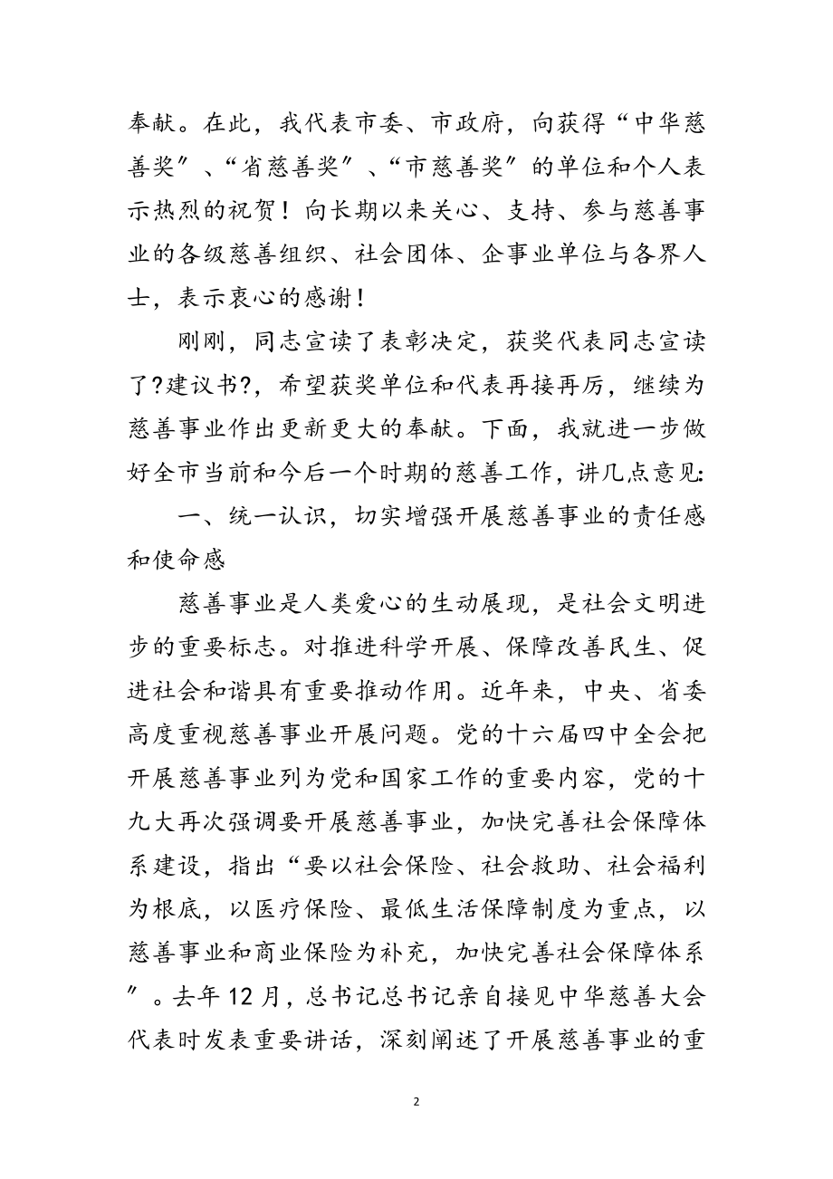 2023年慈善大会市长讲话稿范文.doc_第2页