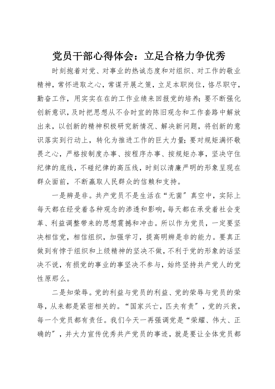 2023年党员干部心得体会立足合格力争优秀.docx_第1页