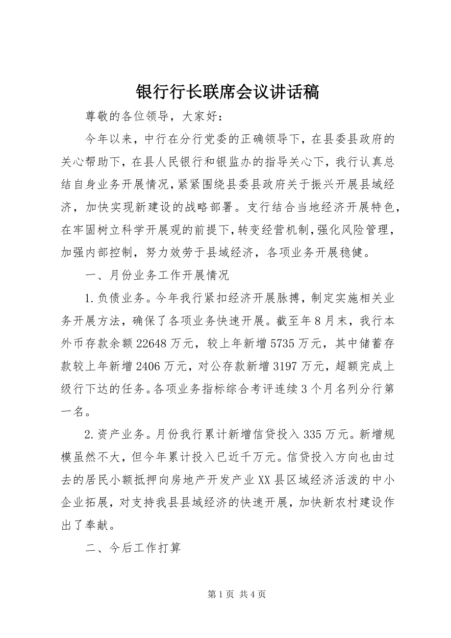 2023年银行行长联席会议致辞稿.docx_第1页